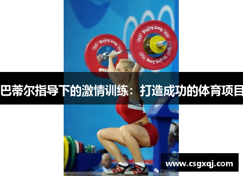 巴蒂尔指导下的激情训练：打造成功的体育项目