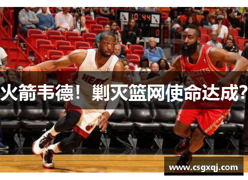 火箭韦德！剿灭篮网使命达成？