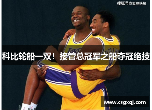 科比轮船一双！接管总冠军之船夺冠绝技