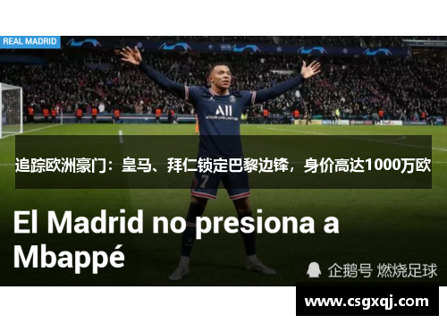 追踪欧洲豪门：皇马、拜仁锁定巴黎边锋，身价高达1000万欧