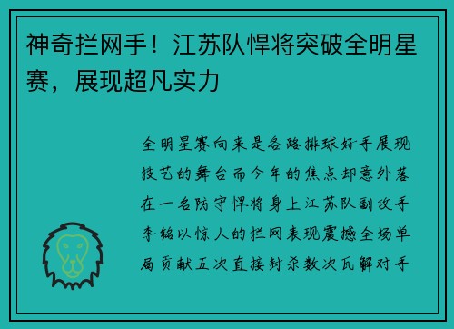 神奇拦网手！江苏队悍将突破全明星赛，展现超凡实力