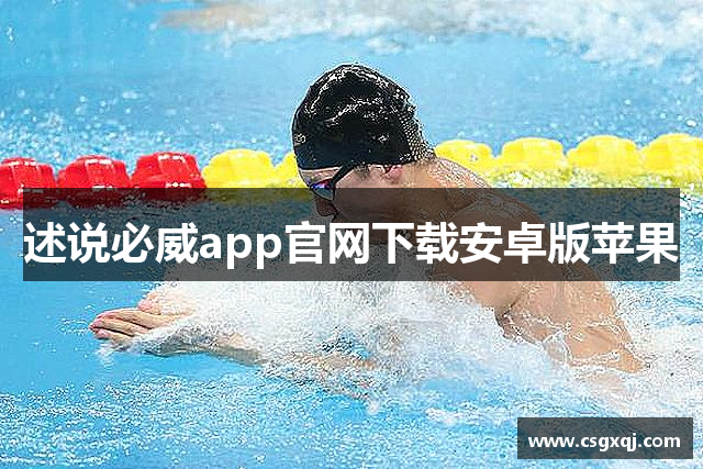 述说必威app官网下载安卓版苹果